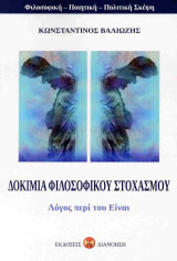 Δοκίμια φιλοσοφικού στοχασμού: Λόγος περί του Είναι