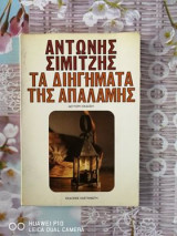 ΤΑ ΔΙΗΓΗΜΑΤΑ ΤΗΣ ΑΠΑΛΑΜΗΣ