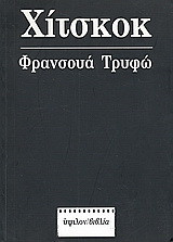 Φρανσουά Τρυφώ: Χίτσκοκ