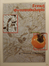 Γενική Φυτοπαθολογία
