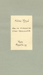 Από τη μυθολογία στην τεχνολογία