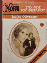 Στο φως του φεγγαριού Βιπερ Νορα