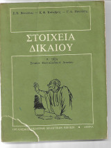 Στοιχεια Δικαίου Α΄ Τάξη