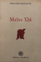 Μείον Ωα