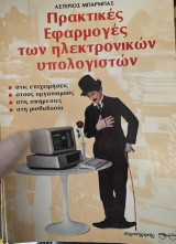 Πρακτικές εφαρμογές των ηλεκτρονικών υπολογιστών: Στις επιχειρήσεις, στους οργανισμούς, στις υπηρεσίες, στη μισθοδοσία