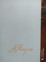 А.С.Макаренко. Книга для родителей. Том 4