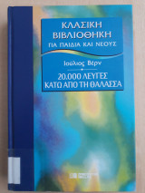 20000 λεύγες κάτω από την θάλασσα