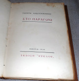 Στο Παραγωνι 1936 Γκουρα Αλειτουρητου