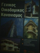 Γενικός Οικοδομικός Κανονισμός