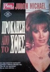 Πρόκληση απο το χθές Plaza