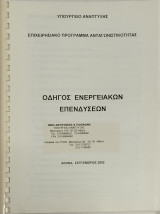 Οδηγός για εξοικονόμηση ενέργειας στις κατοικίες - Πρακτικές Οδηγίες