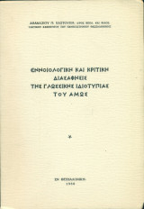 Εννοιολογική και κριτική διασάφησις της γλωσσικής ιδιοτυπίας του Αμώς