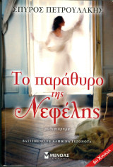 Σπύρος Πετρουλάκης. (Μίνωας, 2014) Το παράθυρο της Νεφέλης
