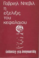 Η εξέλιξις του κεφαλαίου