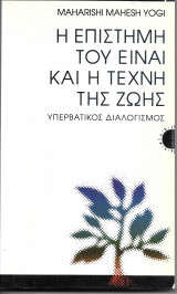 H Επιστήμη του Είναι και η Τέχνη της Ζωής - Υπερβατικός Διαλογισμός