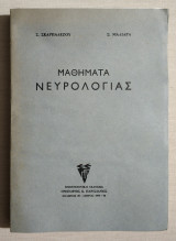 Μαθήματα Νευρολογίας Σ. Σκαρπαλέζου - Σ. Μαλιάρα - 1975/76 - Άκοπες σελίδες - (Κωδ. Φ042).