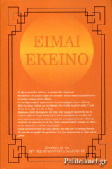 ΕΙΜΑΙ ΕΚΕΙΝΟ