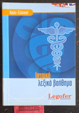 Ιατρικό Λεξικό Βοήθημα Άγγλο-ελληνικό