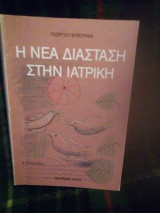 Η ΝΕΑ ΔΙΑΣΤΑΣΗ ΣΤΗΝ ΙΑΤΡΙΚΗ