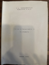 Γενική Μεταλλογνωσια ΙΙ τα κράματα