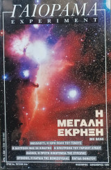 Περιοδικό Γαιόραμα τεύχος 34