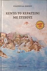 Κεντώ το Κερατσίνι με Στίχους