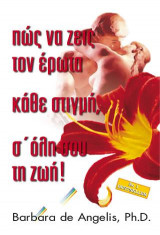 Πώς να ζεις τον έρωτα κάθε στιγμή, σ' όλη σου τη ζωή