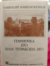 Γεννήθηκα στο χίλια τετρακόσια δύο. Τόμος Β