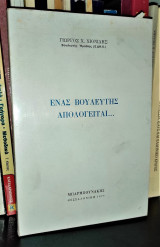 Eνας βουλευτής απολογείται...