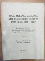 Τρεις μεγαλες διαμαχες στο φιλοσοφικο μετωπο στην κινα (1949-1964)
