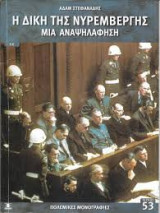 Η δίκη της Νυρεμβέργης: μια αναψηλάφηση