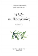 Η δόξα του Παναγιωτάκη