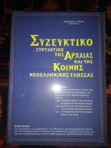 Συζευκτικο συντακτικό της Αρχαίας καί της Κοινής νεοελληνικής γλώσσας