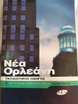Νέα Ορλεάνη - Ταξιδιωτικός οδηγός Lonely Planet - Οξύ