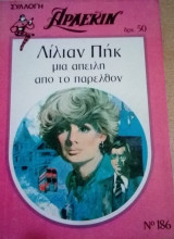 Μια απειλή απο το παρελθόν Άρλεκιν Συλλογή Νο 186