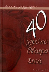 40 ΧΡΟΝΙΑ ΘΕΑΤΡΟ ΣΤΟΑ