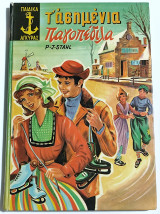 Τ'ασημένια παγοπέδιλα