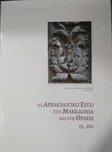 Το Αρχαιολογικό έργο στη Μακεδονία και στη Θράκη, 25, 2011