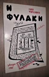 Η Φυλακή