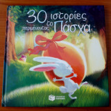 30 ιστορίες περιμένοντας το Πάσχα