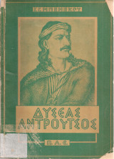 Η δίκη του Δυσέα Αντρούτσου