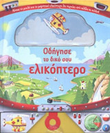 ΟΔΗΓΗΣΕ ΤΟ ΔΙΚΟ ΣΟΥ ΕΛΙΚΟΠΤΕΡΟ (ΒΙΒΛΙΑ ΑΠΟ ΧΑΡΤΟΝΙ ΜΕ ΜΑΓΝΗΤΗ)