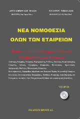 Νέα νομοθεσία όλων των εταιριών: Κωδικοποίηση του σύγχρονου νομικού περιβάλλοντος όλων των εταιριών