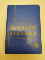 Η Καινή Διαθήκη στη δημοτική