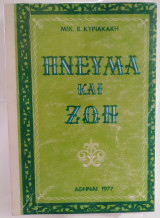 Πνεύμα και Ζωή