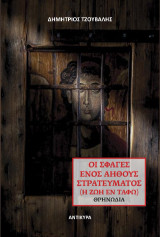 Οι σφαγές ενός αηθούς στρατεύματος: Η ζωή εν τάφω
