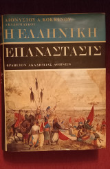 Η ελληνική επανάστασις, ΄Β τόμος, Δίτομο