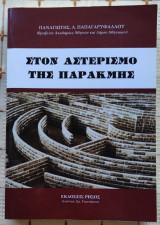 Στον Αστερισμό Της Παρακμής
