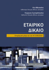 Εταιρικό Δίκαιο: Ενημέρωση μέχρι και τον Ν 5193/2025