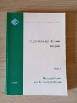 Βυζαντινός και Δυτικός κόσμος: Τόμος Γ (Μεταρρύθμιση και Αντιμεταρρύθμιση)